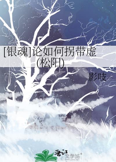 [銀魂]論如何拐帶虛(松陽)