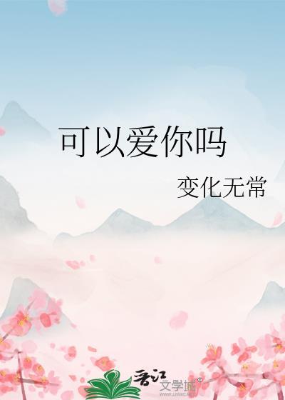 可以愛你嗎