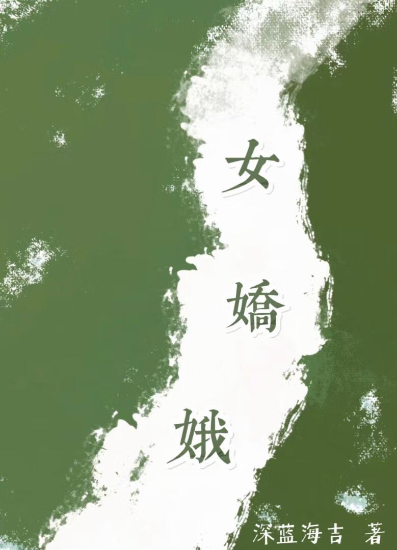 女嬌娥