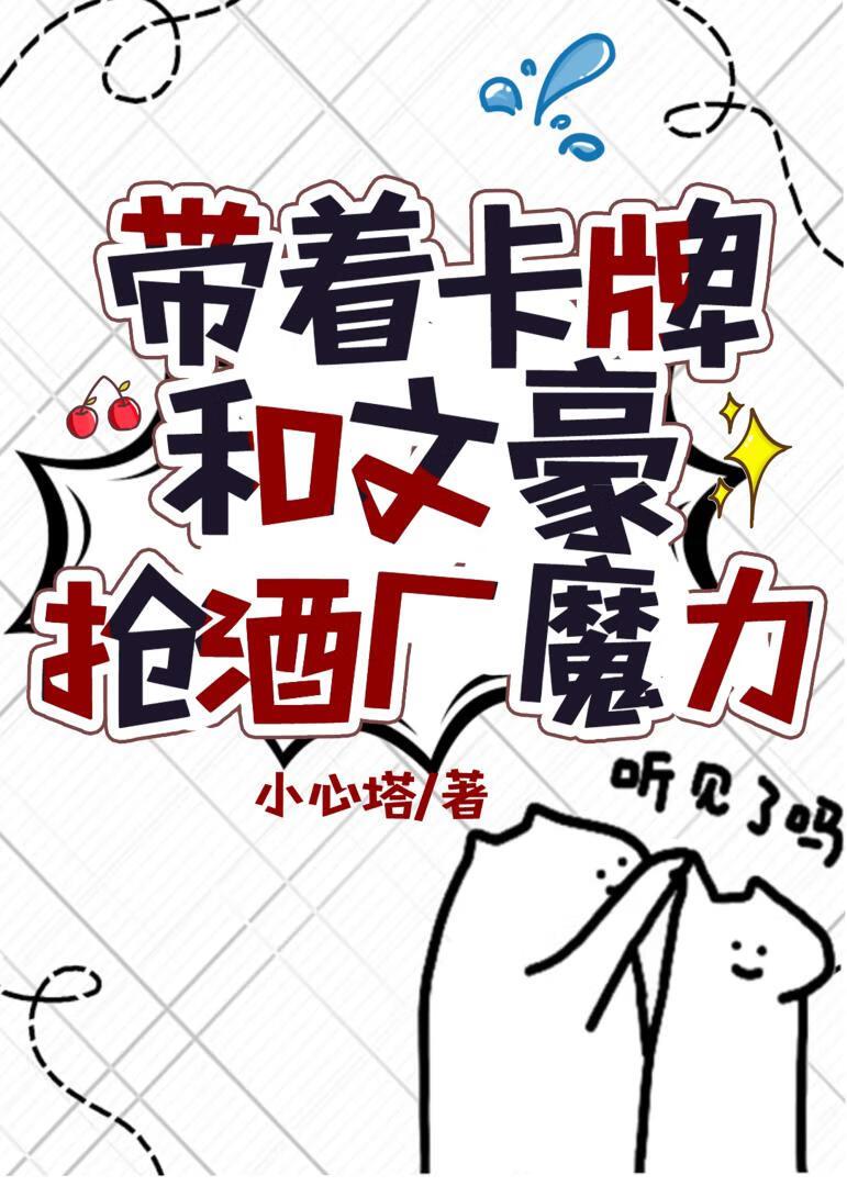 帶着卡牌和文豪搶酒廠魔力