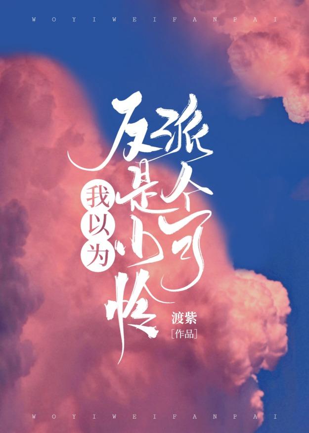 我以為反派是個小可憐