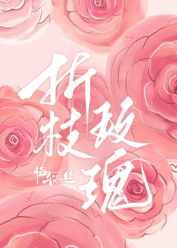 折枝玫瑰