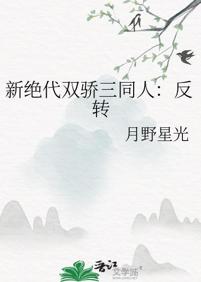 新絕代雙驕三同人：反轉