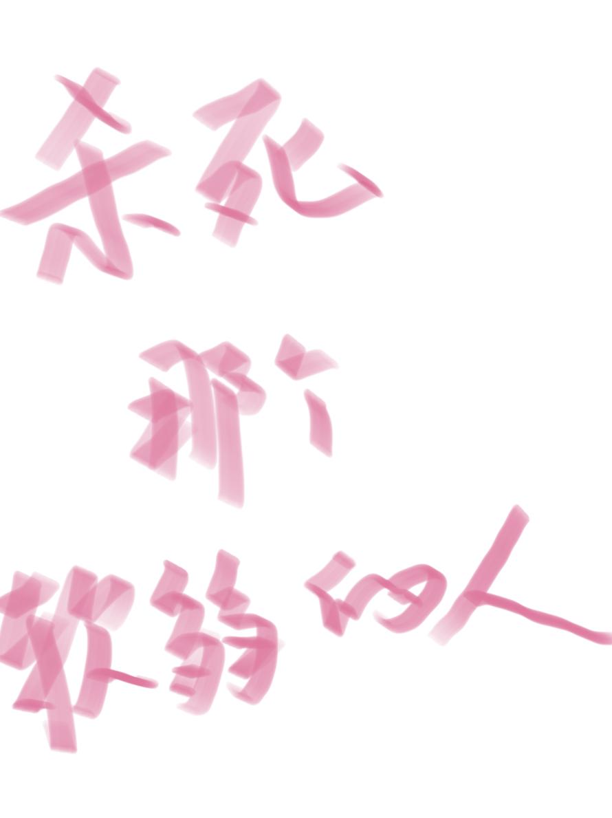 殺死那個軟弱的人