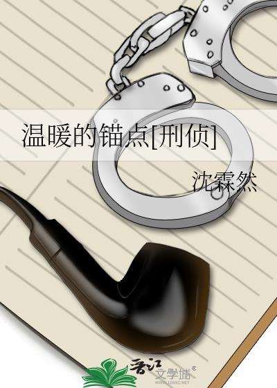 溫暖的錨點[刑偵]