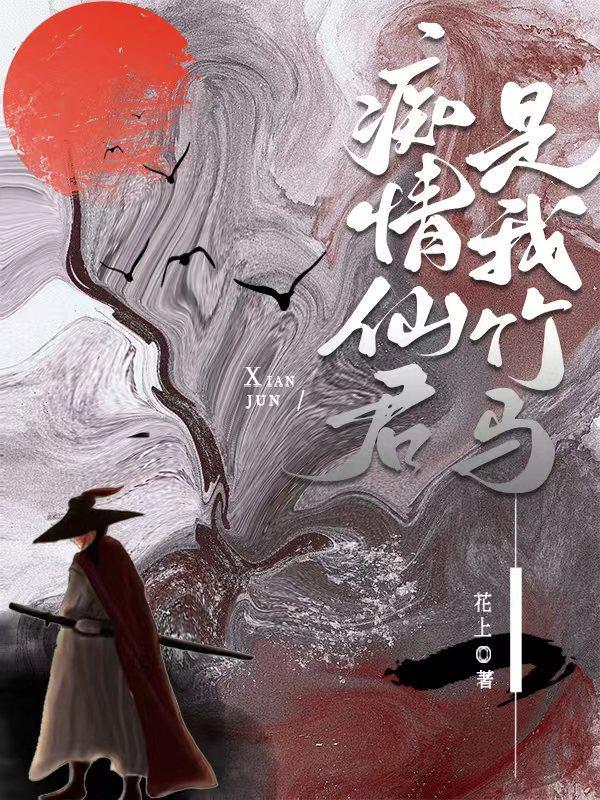 癡情仙君是我竹馬