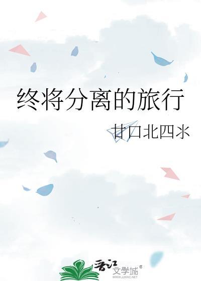 終将分離的旅行