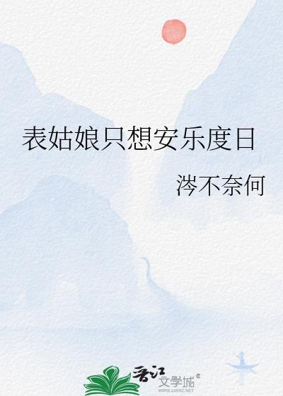 表姑娘只想安樂度日