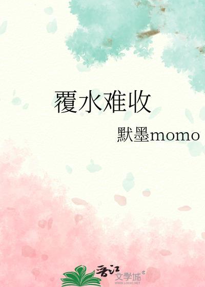 覆水難收