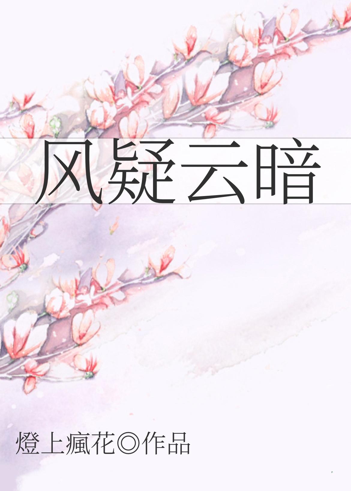 風疑雲暗