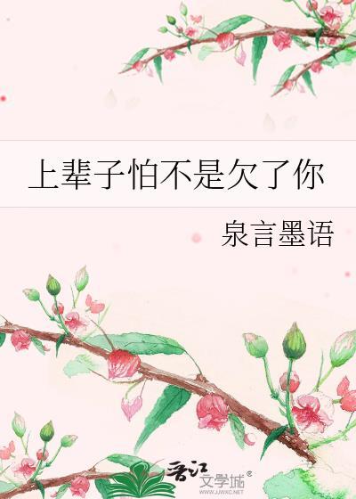 上輩子怕不是欠了你