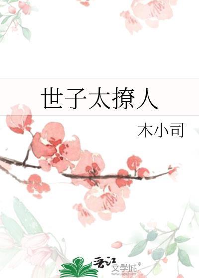 世子太撩人