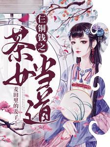 仨銅錢之茶女當道