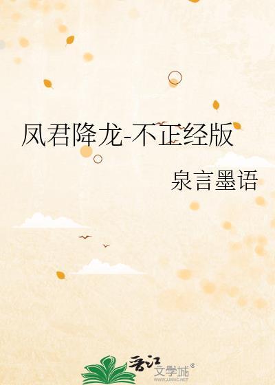 鳳君降龍-不正經版