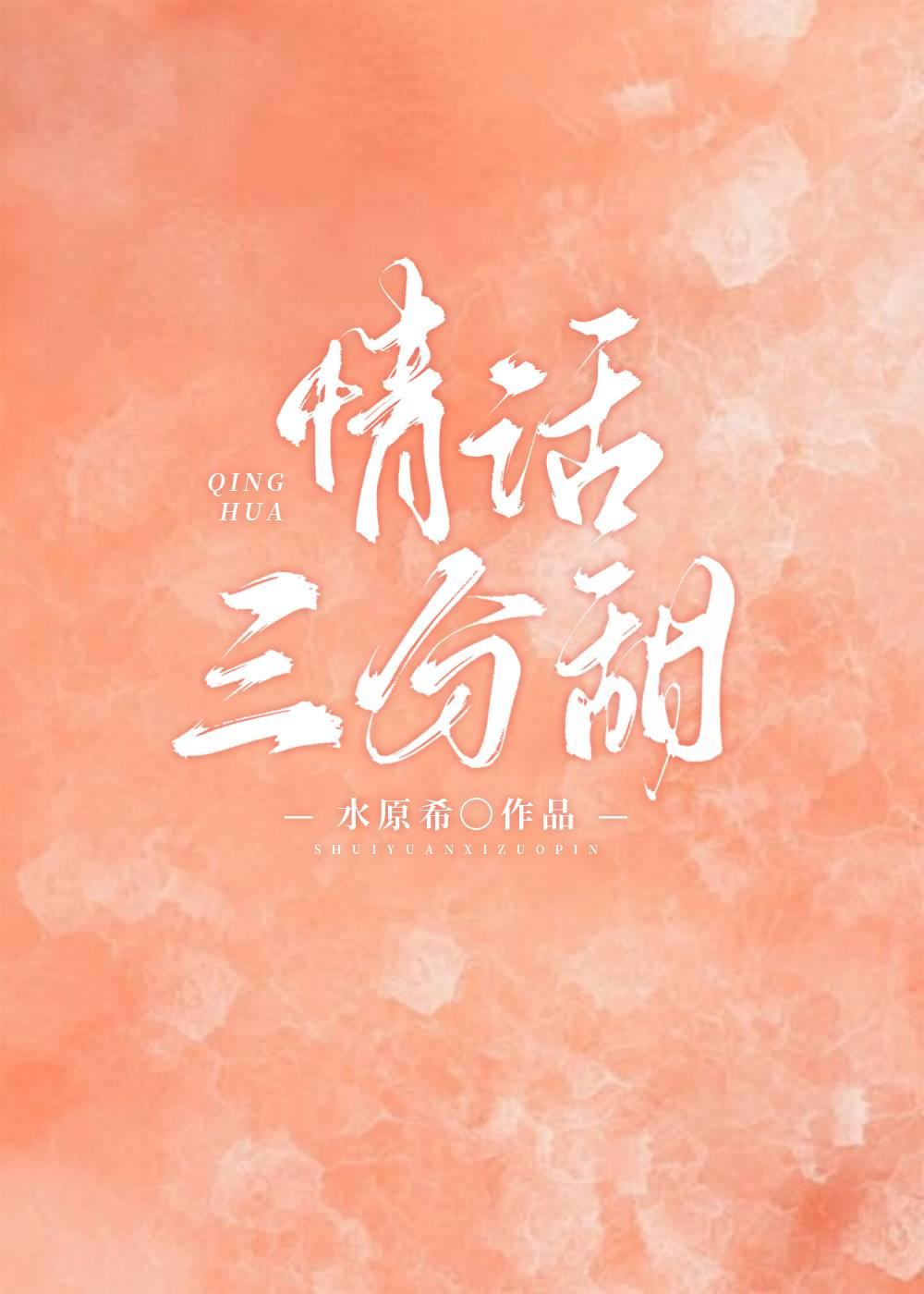 情話三分甜
