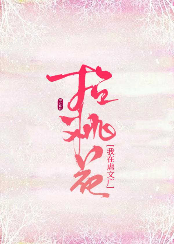 我在虐文廣招桃花