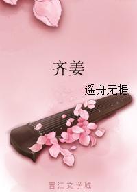 齊姜