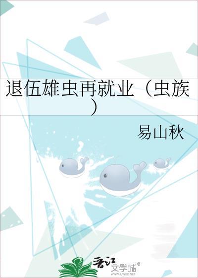 退伍雄蟲再就業（蟲族）