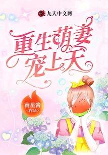 重生萌妻寵上天