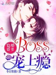 隐婚嬌妻boss愛上瘾