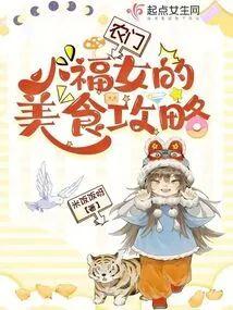 農門小福女的美食攻略