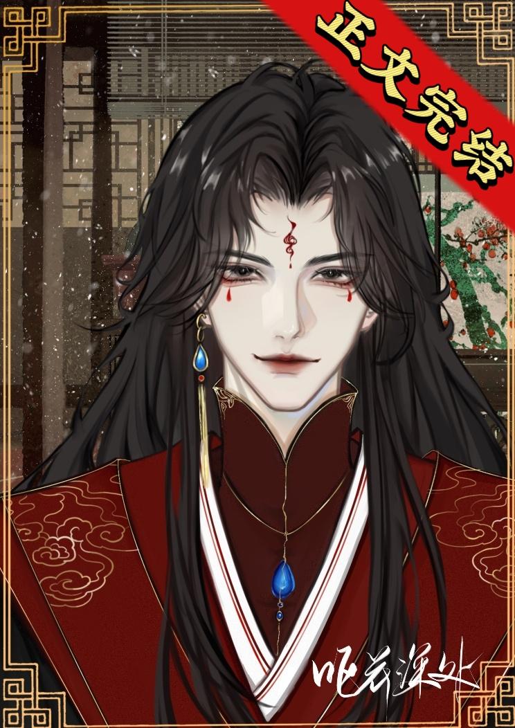 反派夫郎是偏執狂（女尊）