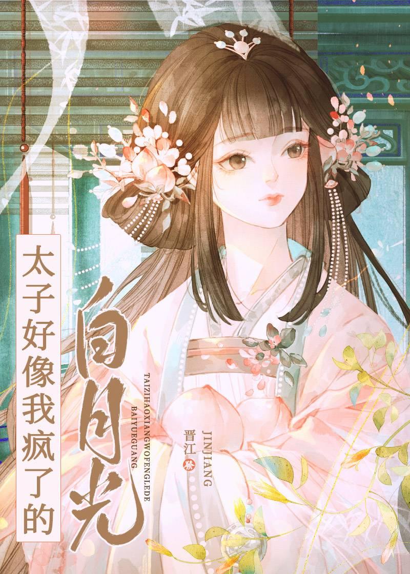 太子好像我死掉的前任