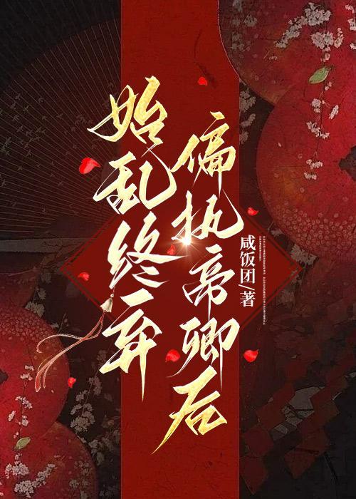始亂終棄偏執帝卿後（女尊）