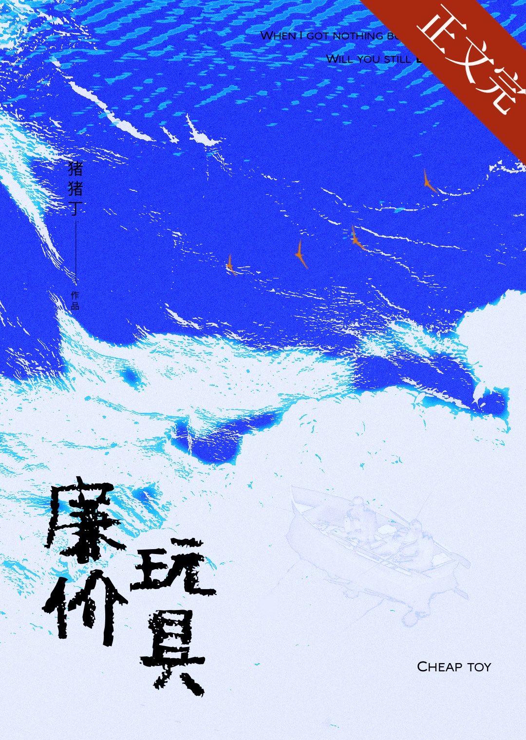 廉價玩具