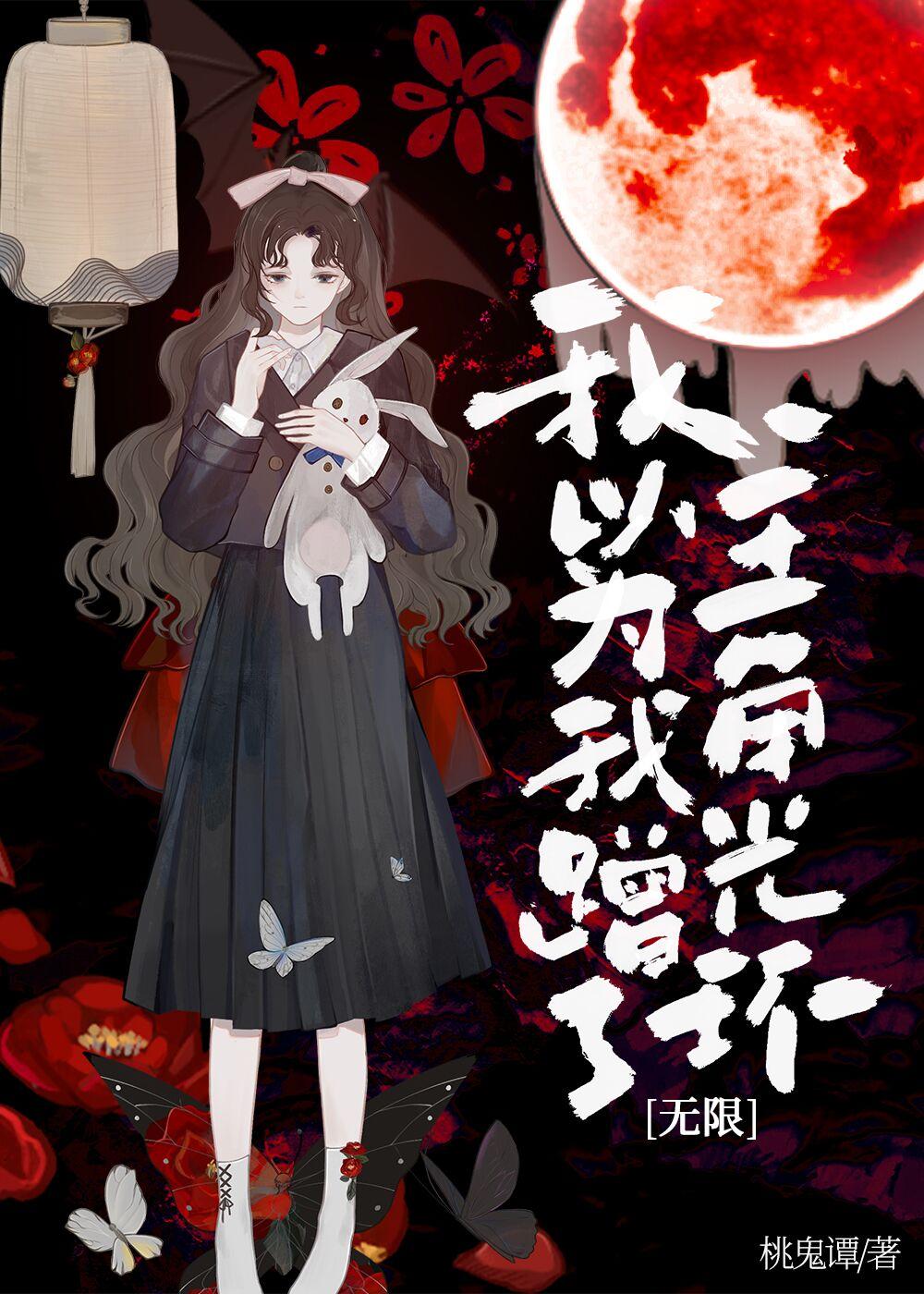 我以為我蹭了主角光環[無限]