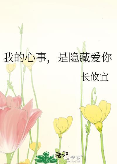 我的心事，是隐藏愛你