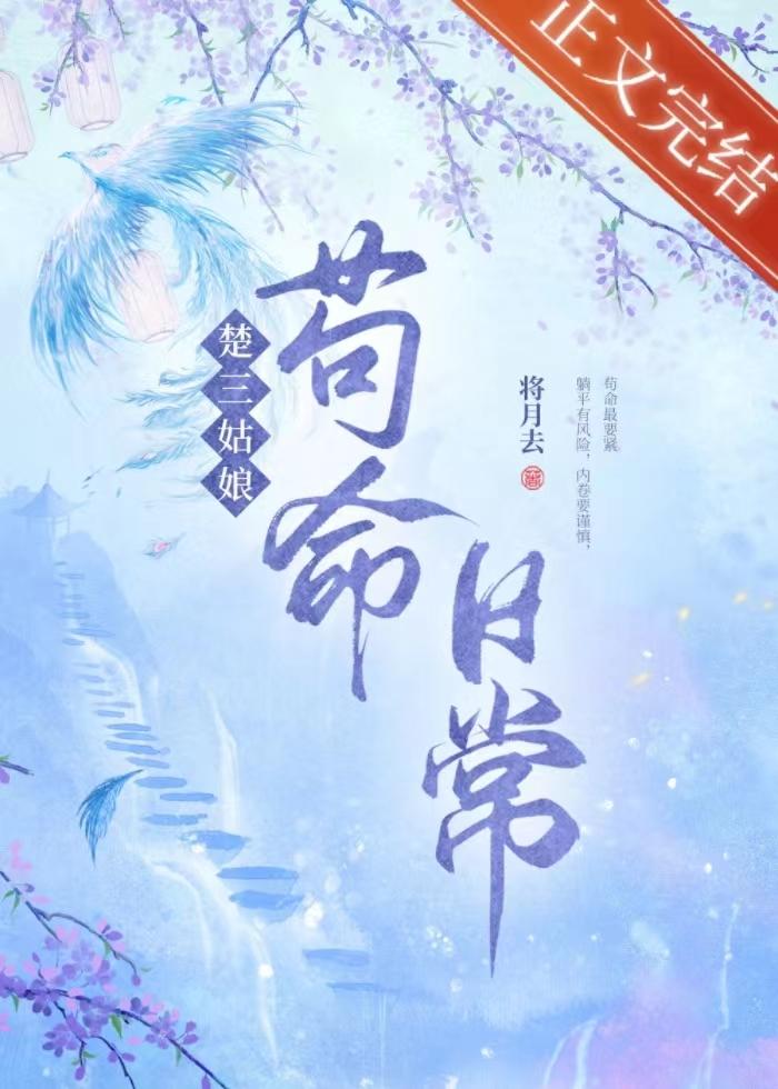楚三姑娘茍命日常