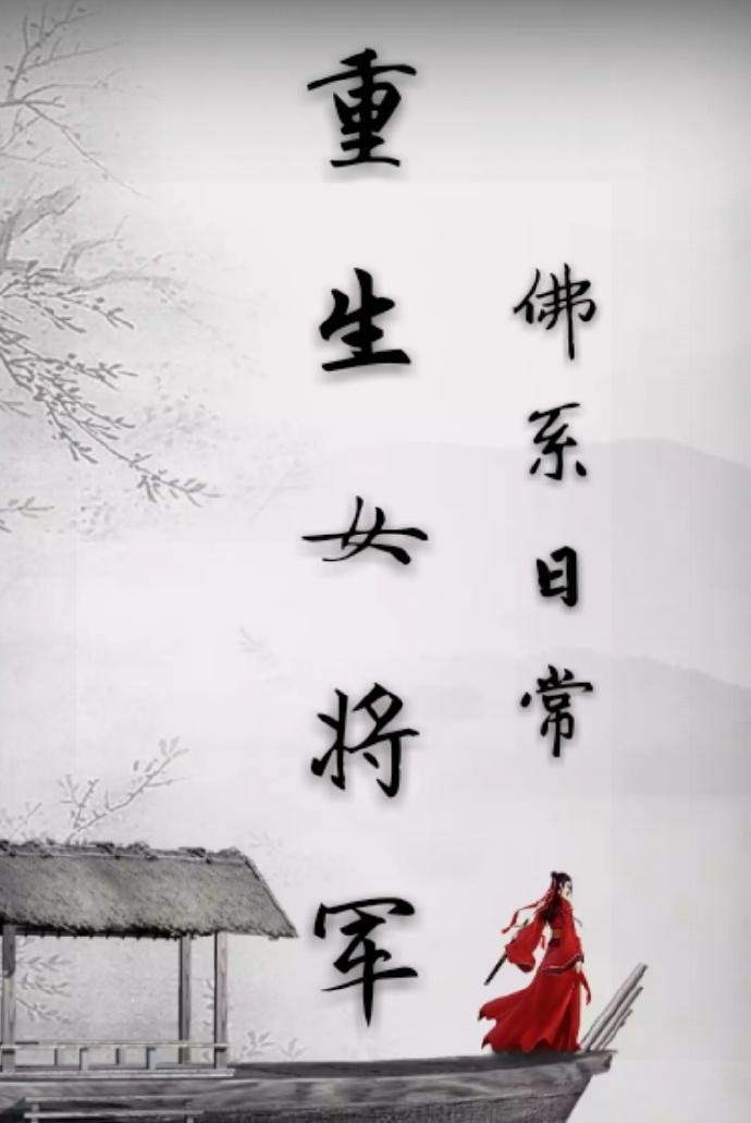重生女将軍的佛系日常