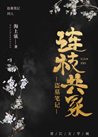[盜墓筆記]連枝共冢