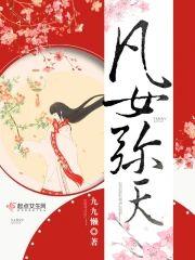 凡女彌天