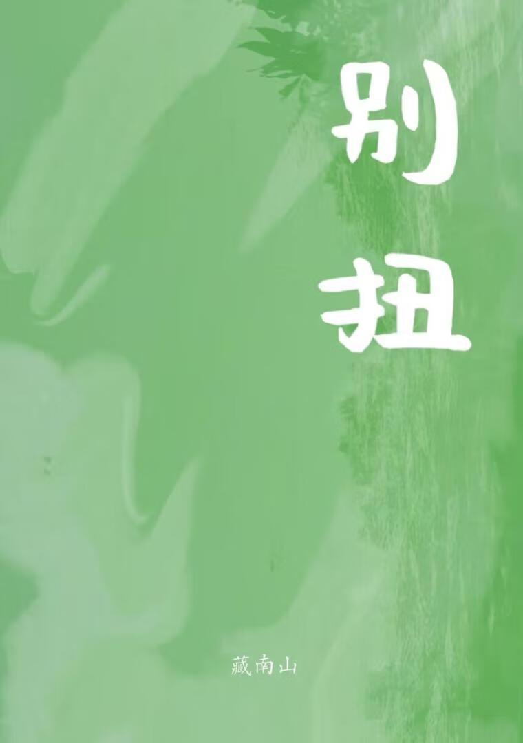 別扭