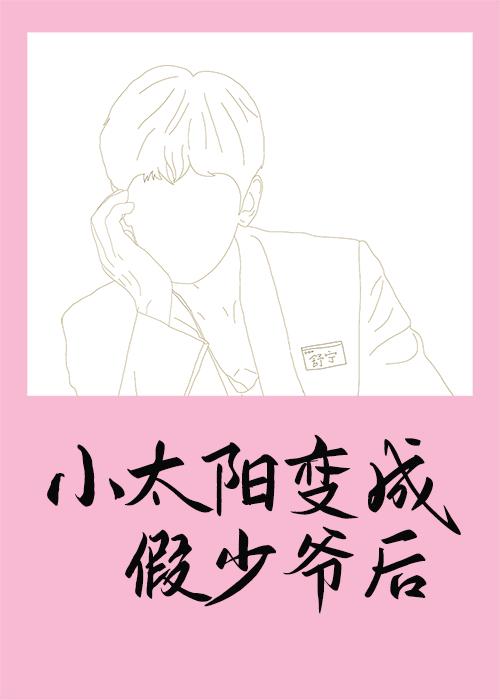 小太陽變成假少爺後