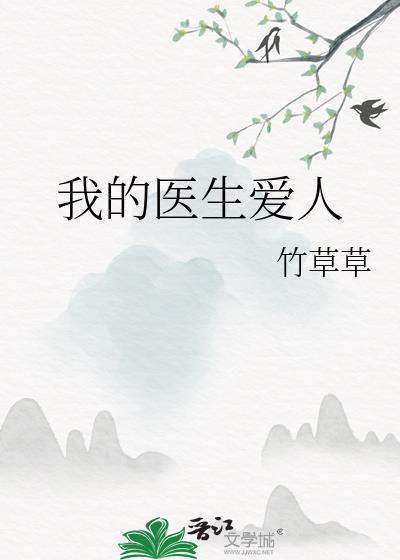 我的醫生愛人