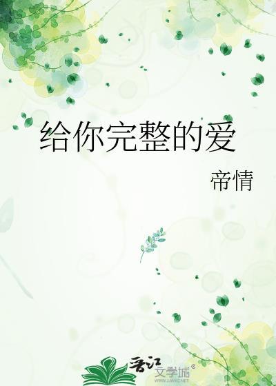 給你完整的愛