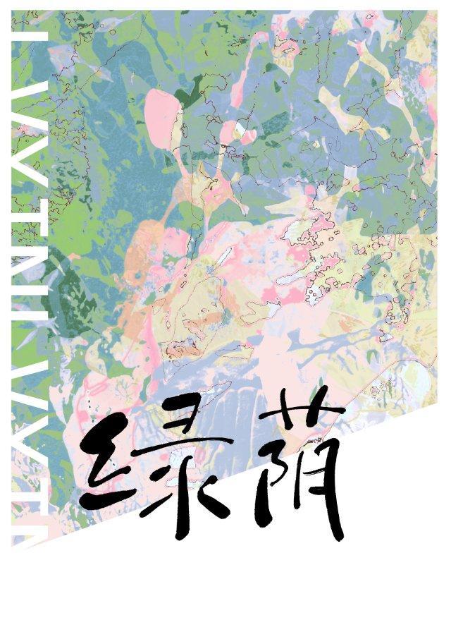 綠蔭