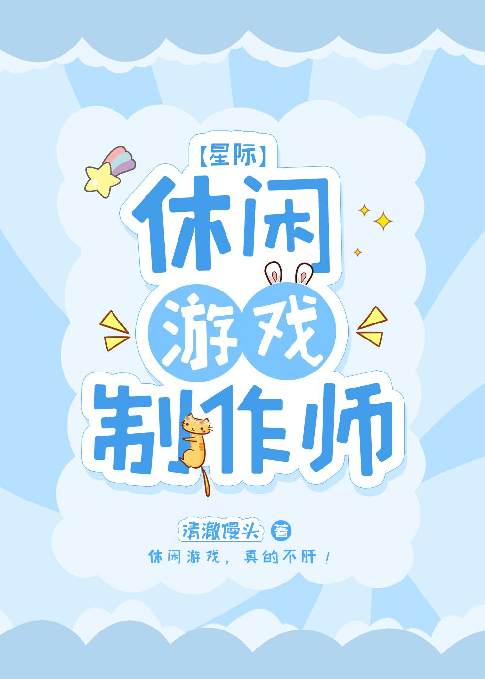 休閑游戲制作師[星際]