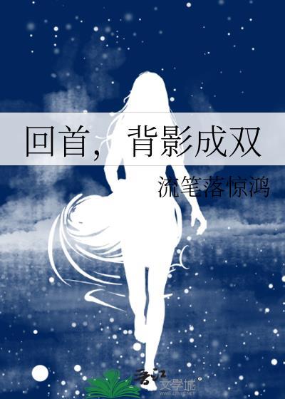 回首，背影成雙