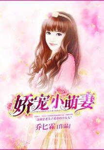 嬌寵小萌妻
