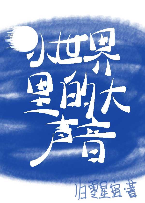 小世界裏的大聲音[綜英美]