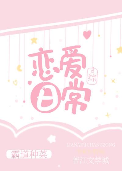 戀愛日常