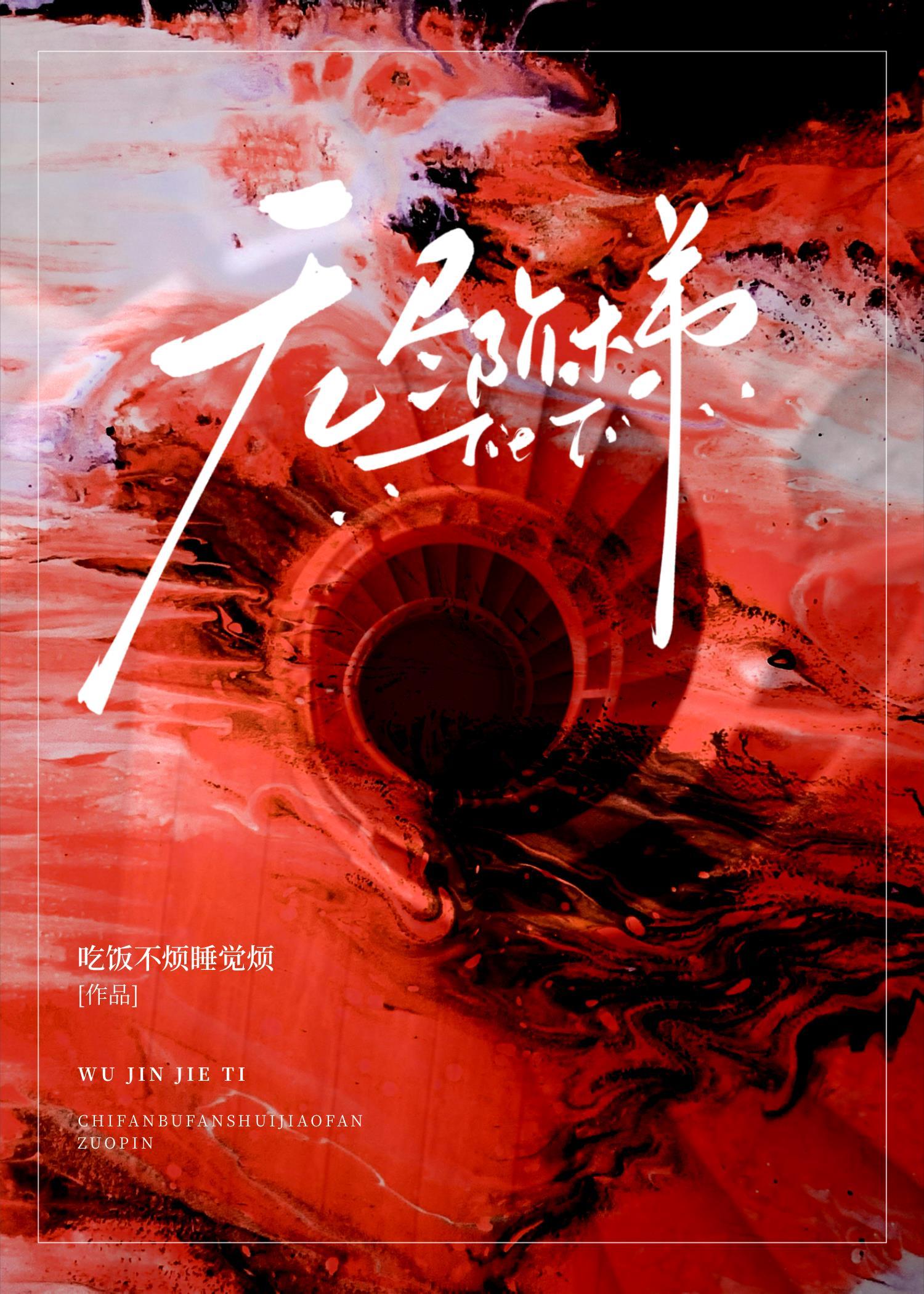 無盡階梯