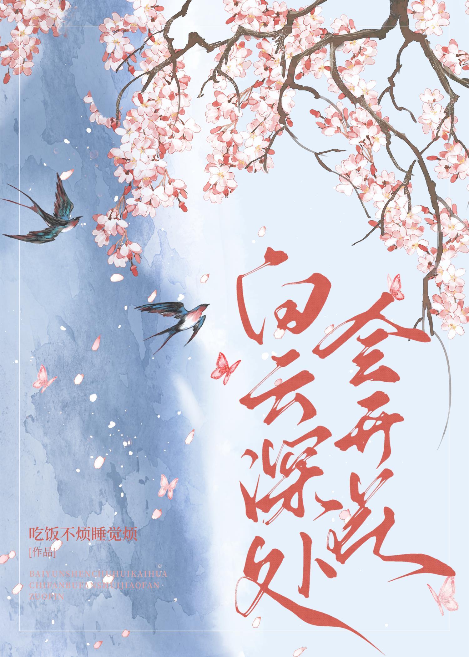 白雲深處會開花