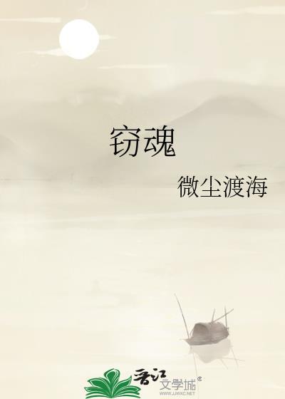竊魂