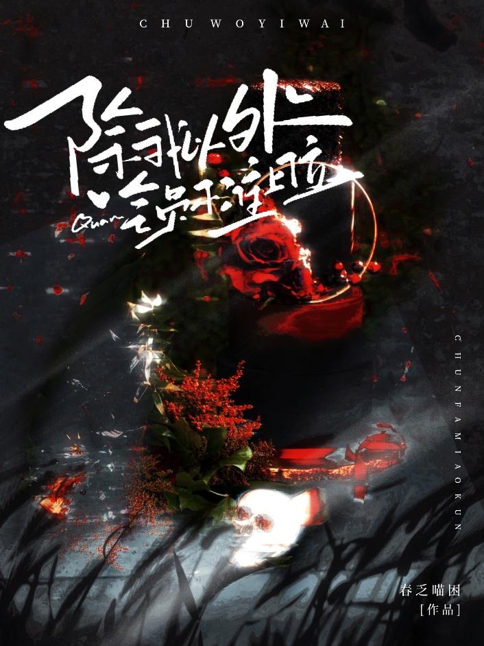 除我以外，全員不準上位[娛樂圈]