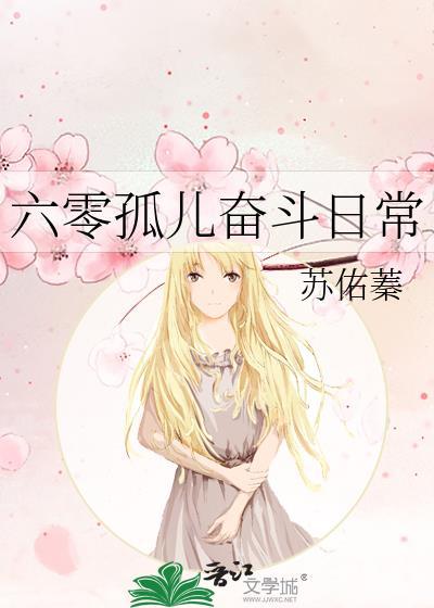 六零孤兒奮鬥日常